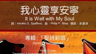 我心靈享安寧 (It is Well with My Soul) - 圣山影视网
