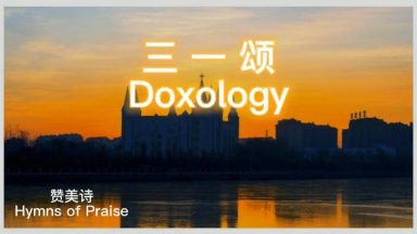 三一颂 (Doxology) - 圣山影视网