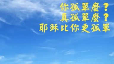 你孤单吗 - 圣山影视网