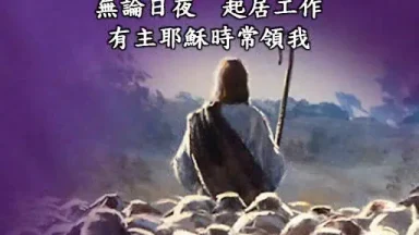 耶稣领我 - 圣山影视网