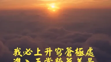 逐日高昇 - 圣山影视网