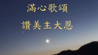 主如明亮晨星 - 圣山影视网