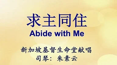 求主同住 - 圣山影视网