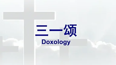 三一颂 - 圣山影视网