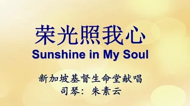 荣光照我心 - 圣山影视网