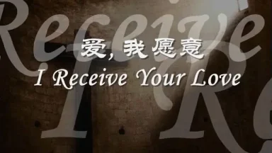 爱, 我愿意 - 圣山影视网