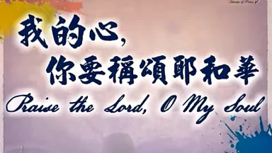 我的心你要稱頌耶和華 - 圣山影视网